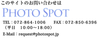 このサイトのお問い合わせはPhotoSpot