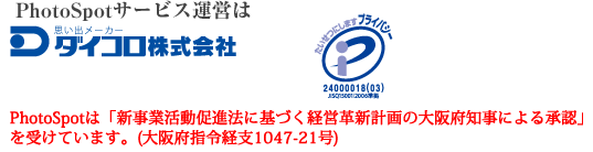 PhotoSpotサービス運営はダイコロ株式会社